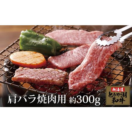 ふるさと納税 とうや湖和牛肩バラ 焼き肉用 北海道洞爺湖町