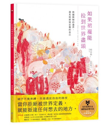 如果裙襬能拉到世界盡頭：跨越限制的邊界，遇見拒絕被定義的自己