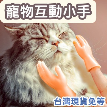 【12HR台灣現貨】搞怪小手 逗貓小手 撸貓小手 逗貓玩具 撸貓神器 逗貓 指套 趣味小手 狗玩具 逗狗玩具 靜音