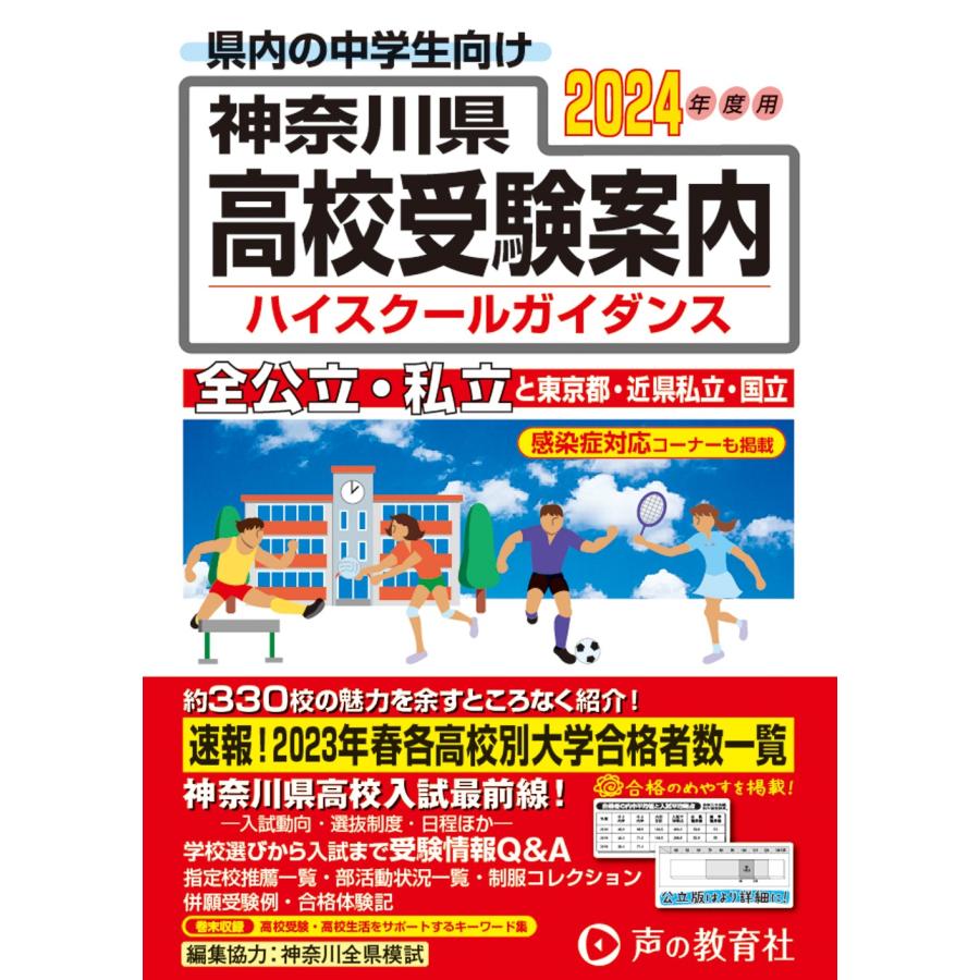 神奈川県高校受験案内 2024年度用