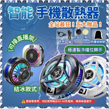 【全站贈品最多 隔日到貨】 手機散熱器 散熱器 散熱風扇 磁吸散熱器 散熱 手機降溫器 降溫器  吃雞神器