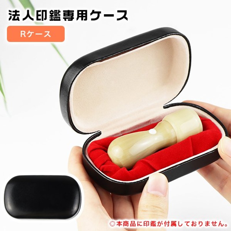 法人用印鑑ケース はんこケース ハンコケース 印鑑入れ 法人印鑑ケース 対応 16 5mm 24 0mm 寸胴 天丸 角印兼用タイプ 法人用 Rケース 宅急便発送 通販 Lineポイント最大get Lineショッピング