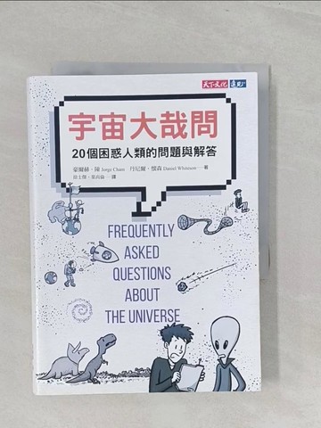 【書寶二手書T1／科學_S3R】宇宙大哉問：20個困惑人類的問題與解答_豪爾赫．陳, 丹尼爾．懷森, 徐士傑, 葉尚倫