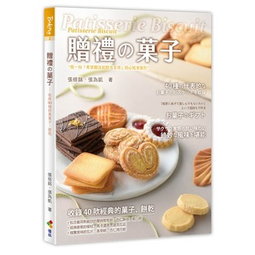 贈禮の菓子【二手書_良好】TAAZE讀冊生活
