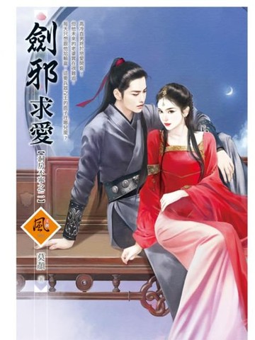 【電子書】劍邪求愛【洞房不寧之二】