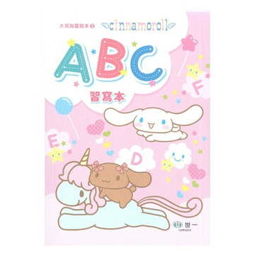 世一幼兒【大耳狗習寫本03】ABC