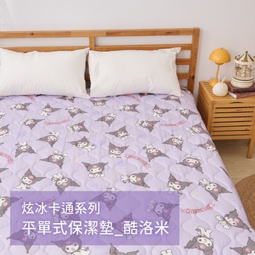 戀家小舖 【閃亮小物】 雙人涼感保潔墊 平單式 酷洛米 卡通 炫冰系列 三麗鷗 台灣製