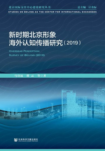 【電子書】新时期北京形象海外认知传播研究（2019）
