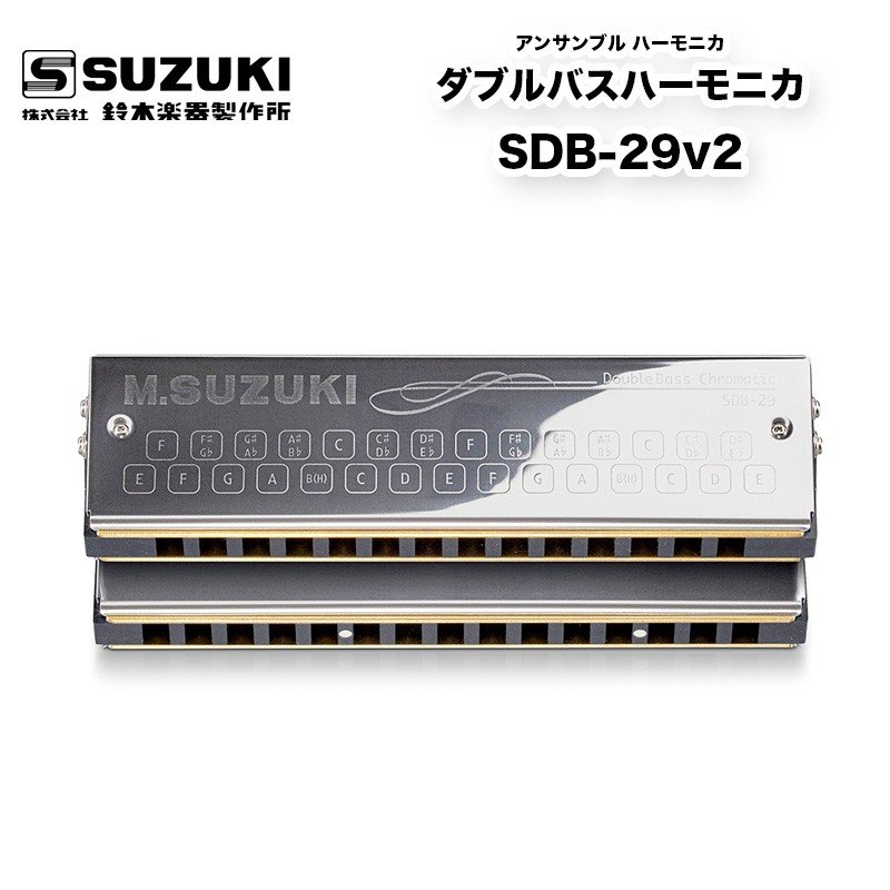 ダブルバスハーモニカ SDB-29v2 SDB-39の高音部をカットしたコンパクトなバスハーモニカ 鈴木楽器製作所 スズキ SUZUKI