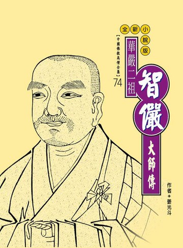 【電子書】華嚴二祖：智儼大師傳