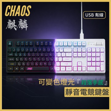 【CHAOS 混元】麒麟 RGB電競鍵盤 可換燈色｜靜音手感｜19鍵無衝突｜音量滾輪｜USB有線｜即插即用