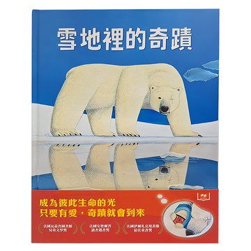 小天下 雪地裡的奇蹟  小天下繪本館