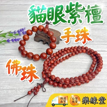 🔥過爐快出🔥紫檀手串 紫檀木佛珠 紫檀木 手珠 佛珠 108顆 10mm 12mm 15mm 18mm 20mm