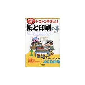 翌日発送・トコトンやさしい紙と印刷の本 前田秀一