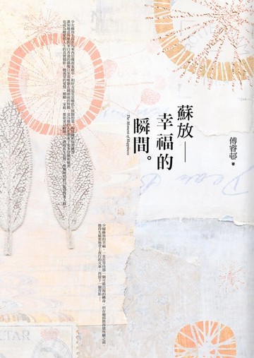 【電子書】蘇放：幸福的瞬間