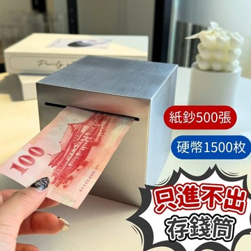 【台灣現貨】存錢筒只進不出 只進不出存錢筒 只進不出存錢罐 零錢存錢筒 鈔票存錢筒 不鏽鋼存錢筒