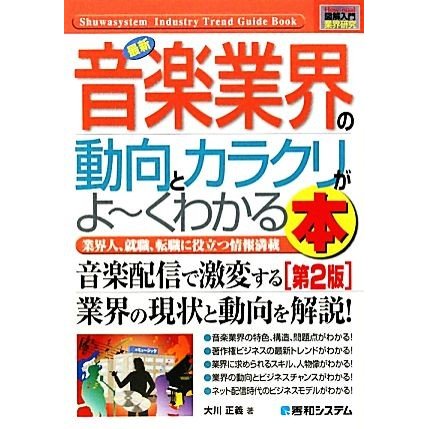 図解入門業界研究　最新　音楽業界の動向とカラクリがよ〜くわかる本　第２版 Ｈｏｗ‐ｎｕａｌ　Ｉｎｄｕｓｔｒｙ　Ｔｒｅｎｄ　Ｇｕｉｄ