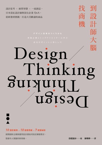 到設計師大腦找商機： 設計思考×經營智慧×一流創意，日本當紅設計師與頂尖企業Q&[二手書_良好]