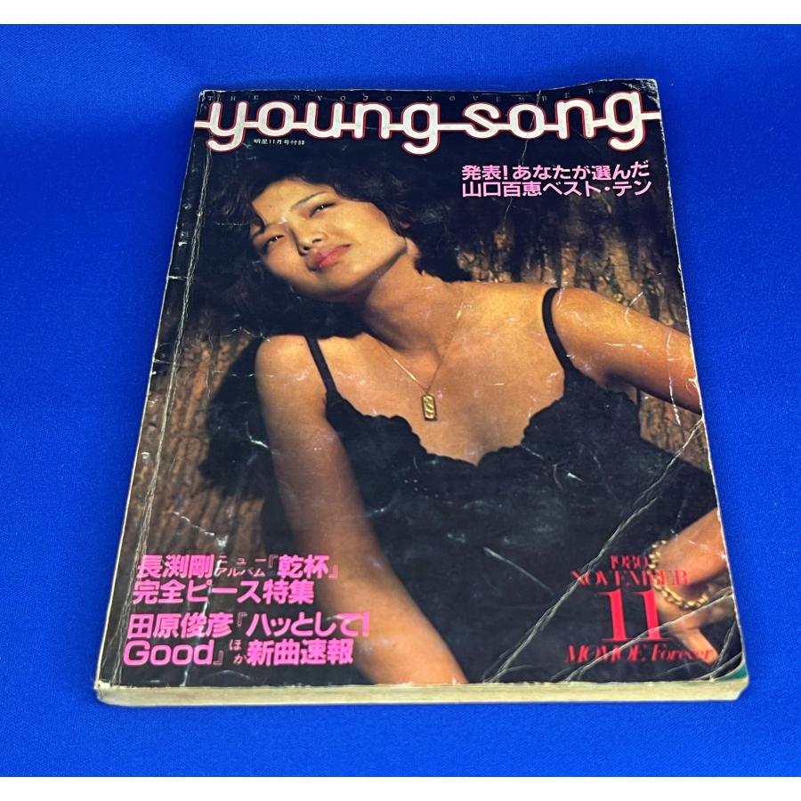 ＜中古＞YOUNG SONG　1980年発行　明星11月号付録