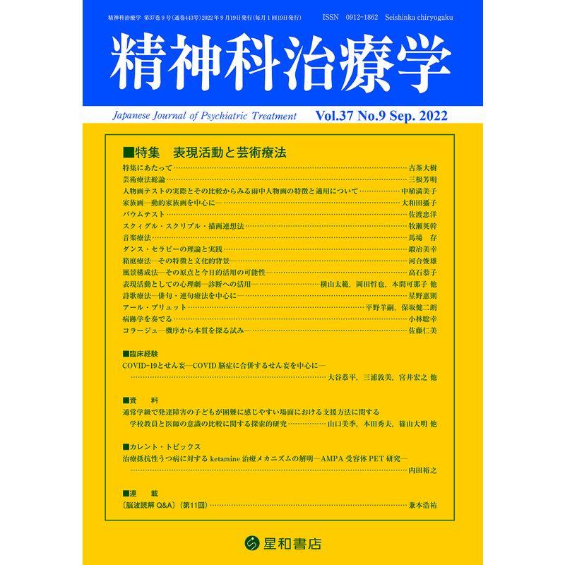 精神科治療学 Vol.37 No.9 2022年9月号〈特集〉表現活動と芸術療法