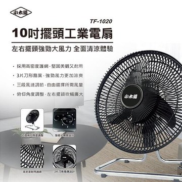 小太陽 10吋 擺頭工業電扇TF-1020