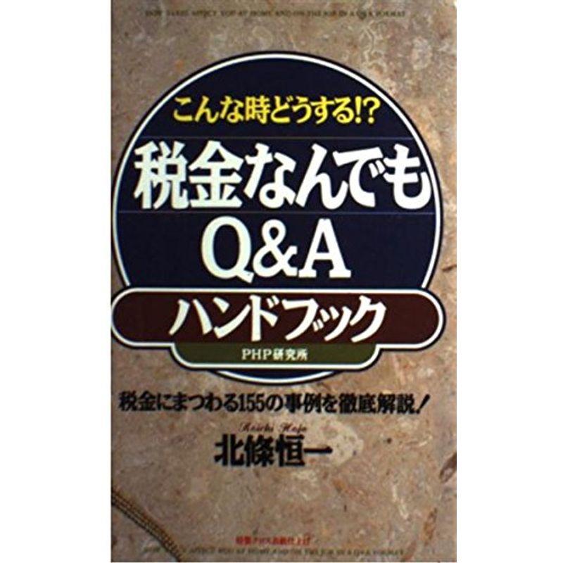 税金ハンドブック １９９５年版/ＰＨＰ研究所/北条恒一9784569545868 ...