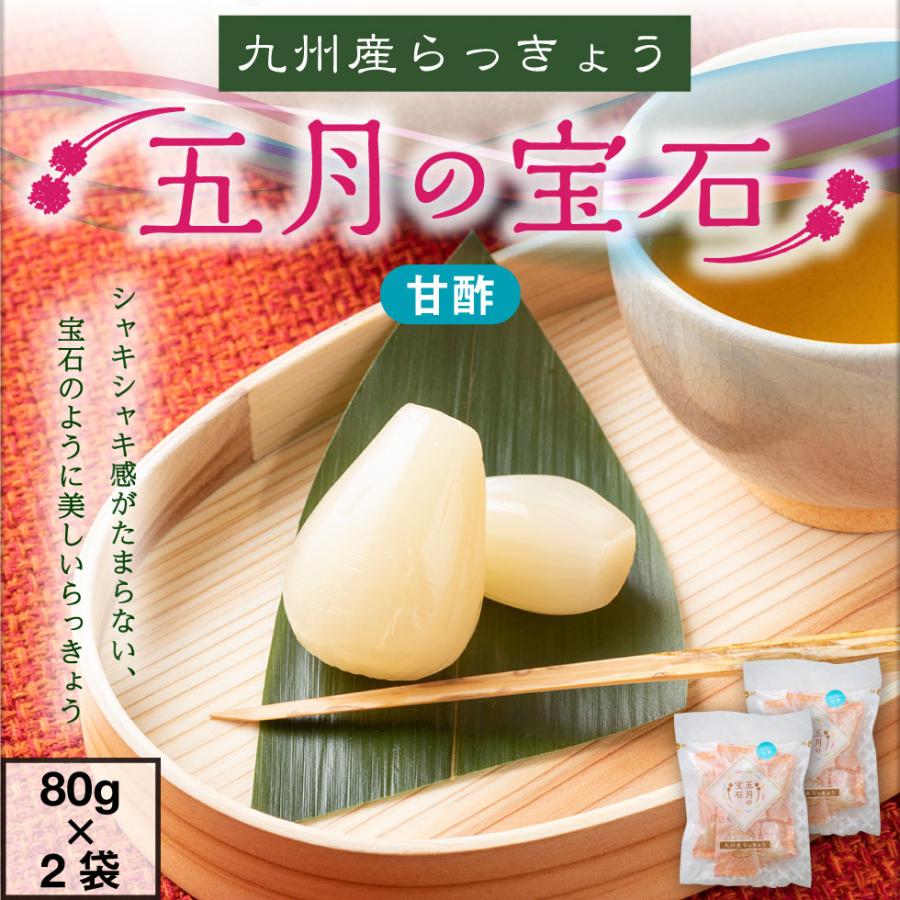 らっきょう (P2倍) 個包装 おつまみ 国産 五月の宝石 甘酢 80g×2袋 セット 九州産 宮崎県産 鹿児島県産 ） 高級 ラッキョウ 乳酸発酵 送料無料 おやつ