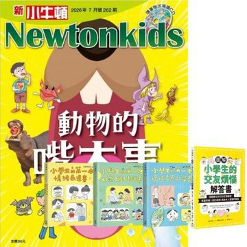 新小牛頓（1年12期）贈 小學生情緒與人際互動（全4書）