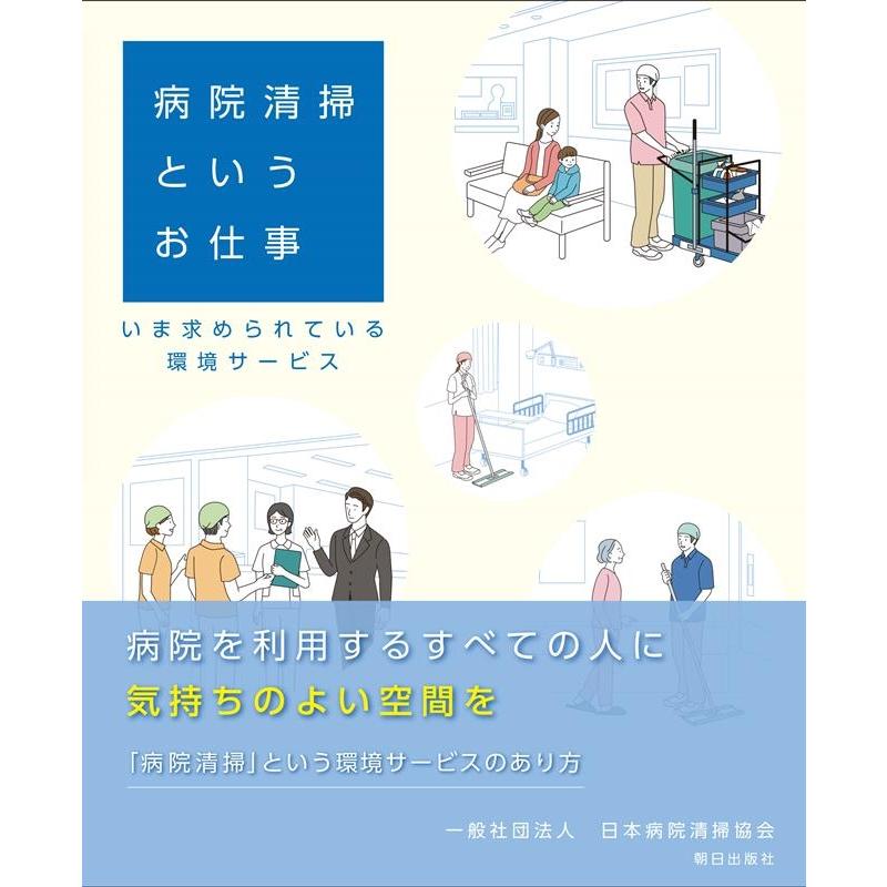 病院清掃というお仕事 いま求められている環境サービス 日本病院清掃協会