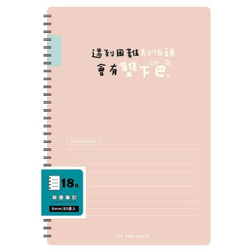 18K雙線圈東康筆記-簡單生活