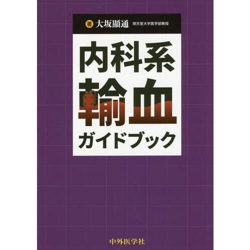 内科系輸血ガイドブック 大坂顯通