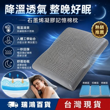 現貨【石墨烯凝膠記憶棉枕】凝膠清涼粒子降溫 透氣不悶熱 人體工學 護頸分區支撐 慢回彈 側睡仰睡 加大枕面 瑞鴻百貨
