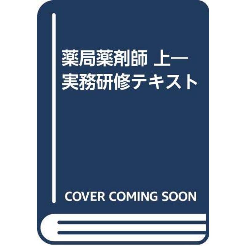 薬局薬剤師 上?実務研修テキスト