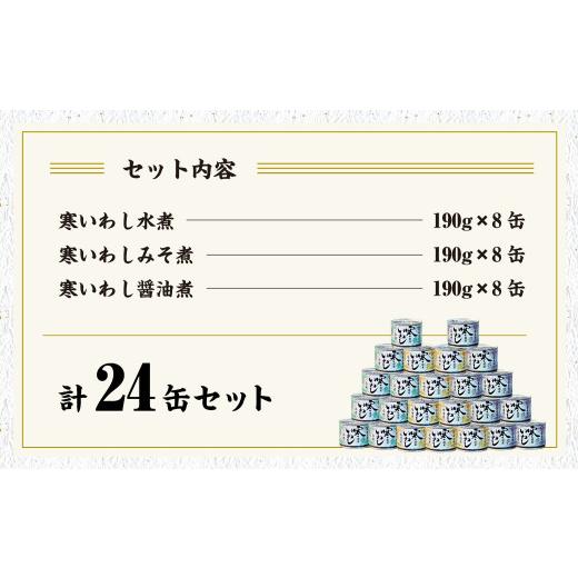 ふるさと納税 茨城県 神栖市  寒いわし 3種 セット 合計72缶 24缶×3回 イワシ 鰯 いわし 缶詰 缶詰め