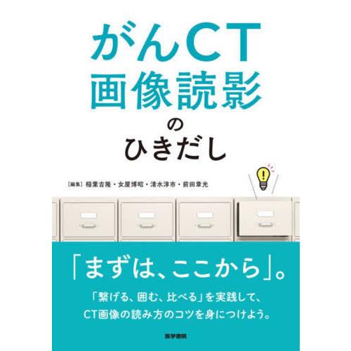 がんCT画像読影のひきだし 稲葉 吉隆 他編集