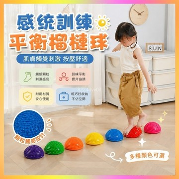 台灣熱銷🥇過河石 觸覺墊 榴槤球觸覺墊 兒童過河石 感統訓練器材 幼兒園過河石 半圓按摩墊 前庭平衡玩具 家用觸覺墊