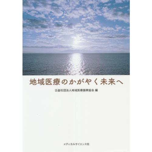 地域医療のかがやく未来へ