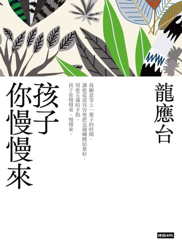 【電子書】孩子你慢慢來（新裝珍藏版） 
