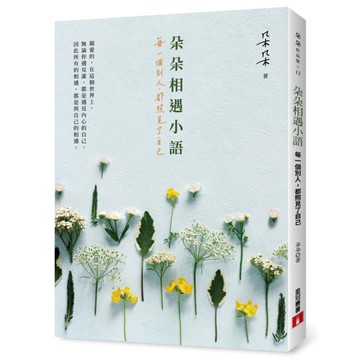 朵朵相遇小語(每一個別人.都照見了自己)