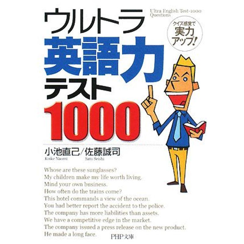 ウルトラ英語力テスト1000 (PHP文庫)