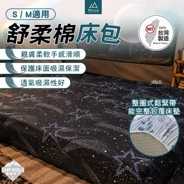 床包 [逐露天下] Metsa 米特薩 舒柔棉床包 S M 露營床墊 極致柔軟 輕膚舒適
