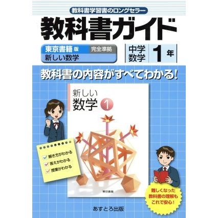 東書版新しい数学１準拠中学数学　１年／文理