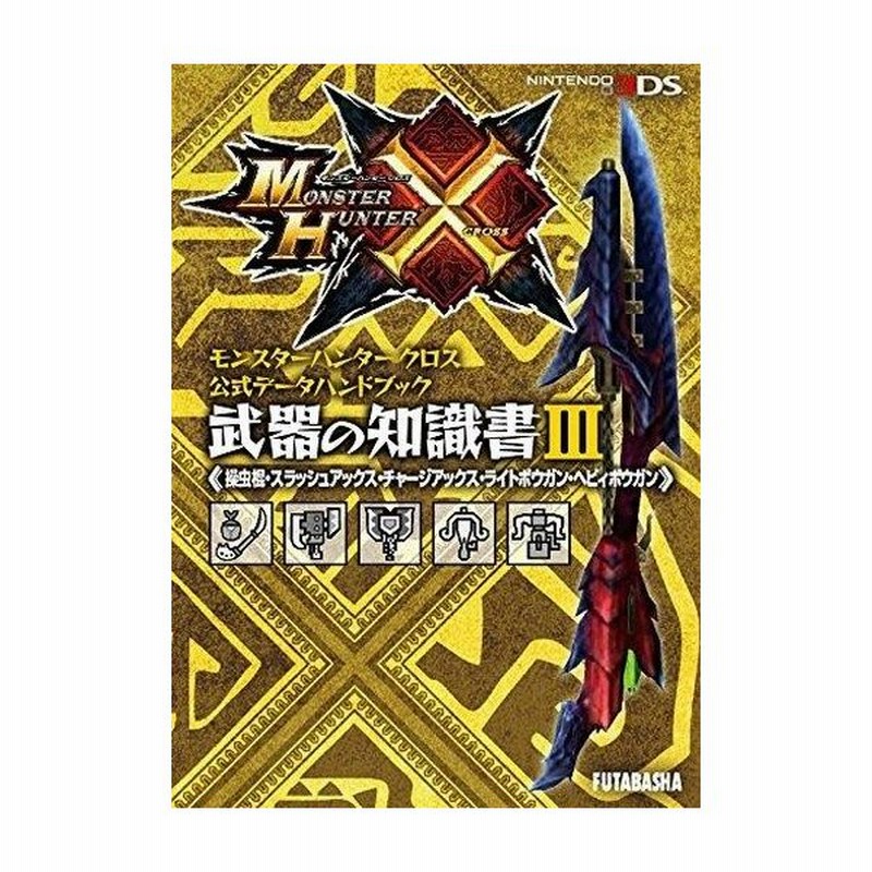 中古攻略本 3ds モンスターハンタークロス公式データハンドブック 武器の知識書iii 操虫棍 スラッシュアックス チャージアックス 通販 Lineポイント最大0 5 Get Lineショッピング