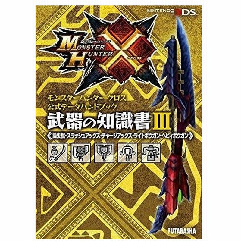 中古攻略本 3ds モンスターハンタークロス公式データハンドブック 武器の知識書iii 操虫棍 スラッシュアックス チャージアックス 通販 Lineポイント最大0 5 Get Lineショッピング