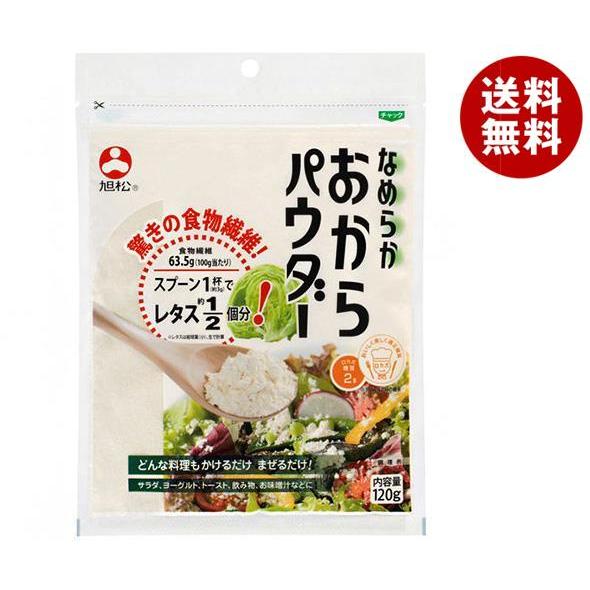 旭松 なめらか おからパウダー 120g×10袋入×(2ケース)｜ 送料無料 おからパウダー 国産 おから 食物繊維