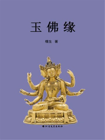 【電子書】玉佛缘