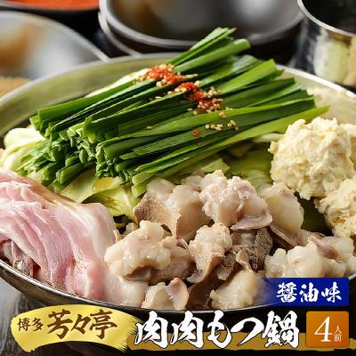 ふるさと納税 上毛町 博多芳々亭の肉肉もつ鍋　4人前(醤油味)