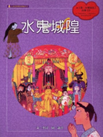 水鬼城隍[二手書_良好]