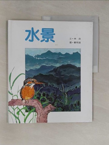 【書寶二手書T1／少年童書_ZCA】水景_林 良