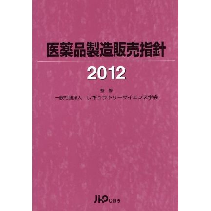 ’１２　医薬品製造販売指針／レギュラトリーサイエンス学会(著者)